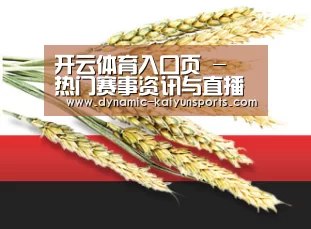 开云体育入口页 - 热门赛事资讯与直播导航 - 赛事同步