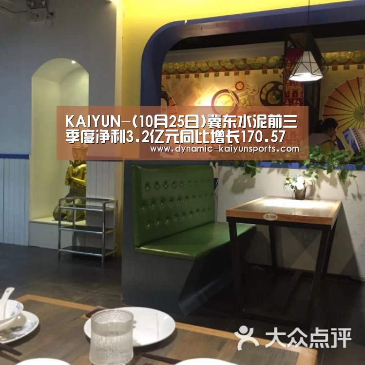 KAIYUN-(10月25日)冀东水泥前三季度净利3.2亿元同比增长170.57%(图1) 开云体育官网