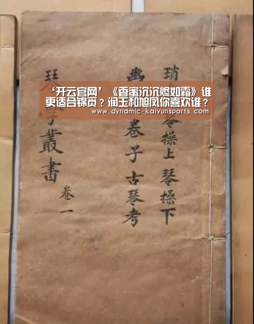 ‘开云官网’《香蜜沉沉烬如霜》谁更适合锦觅？润玉和旭凤你喜欢谁？(图3)