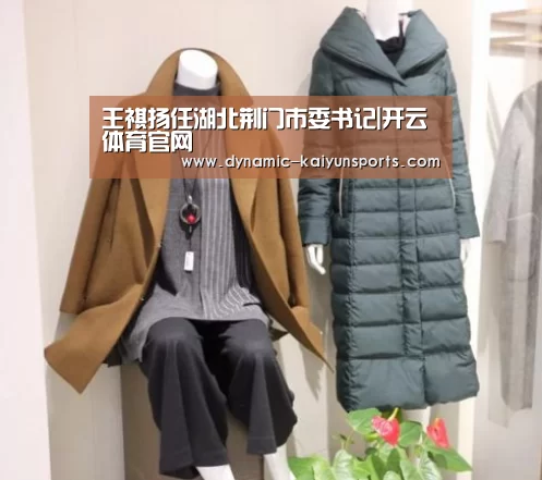 王祺扬任湖北荆门市委书记|开云体育官网(图1) 开云官网