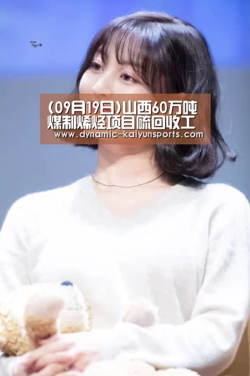 (09月19日)山西60万吨煤制烯烃项目硫回收工艺包审查‘开云官网’(图2) (09月19日)山西60万吨煤制烯烃项目硫回收工艺包审查‘开云官网’(图2)