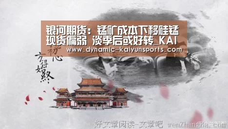 银河期货:锰矿成本下移硅锰现货偏弱 淡季后或好转_KAIYUN(图2) 开云体育官网