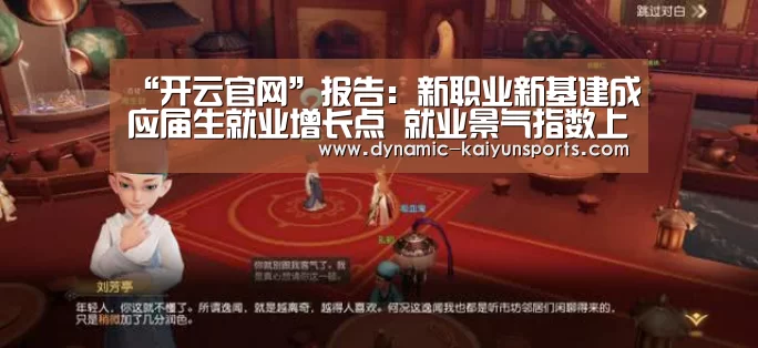 “开云官网”报告:新职业新基建成应届生就业增长点 就业景气指数上升至1.07(图1) “开云官网”报告:新职业新基建成应届生就业增长点 就业景气指数上升至1.07(图1)