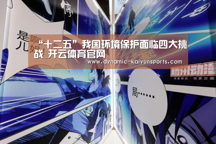 “十二五”我国环境保护面临四大挑战_开云体育官网(图2) “十二五”我国环境保护面临四大挑战_开云体育官网(图2)