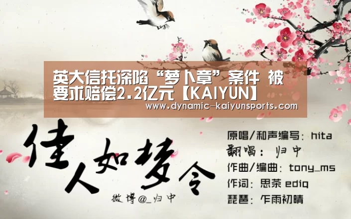 英大信托深陷“萝卜章”案件 被要求赔偿2.2亿元【KAIYUN】(图1) 开云官网