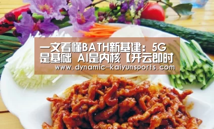 一文看懂BATH新基建:5G是基础 AI是内核【开云即时比分】(图1) 开云官网