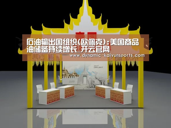 石油输出国组织(欧佩克):美国商品油储备持续增长_开云官网(图2) 开云官网