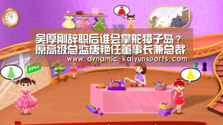 吴厚刚辞职后谁会掌舵獐子岛?原高级总监唐艳任董事长兼总裁【开云即时比分】(图1) 开云体育官网