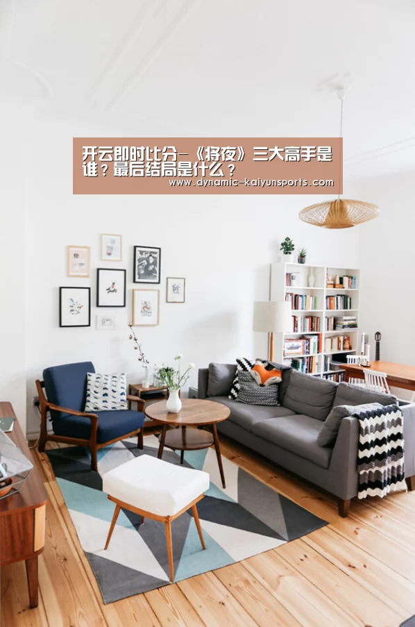 开云即时比分-《将夜》三大高手是谁?最后结局是什么?(图2) 开云即时比分-《将夜》三大高手是谁?最后结局是什么?(图2)