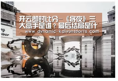 开云即时比分-《将夜》三大高手是谁?最后结局是什么?(图3) 开云即时比分