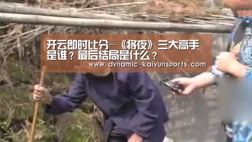 开云即时比分-《将夜》三大高手是谁?最后结局是什么?(图1) 开云即时比分