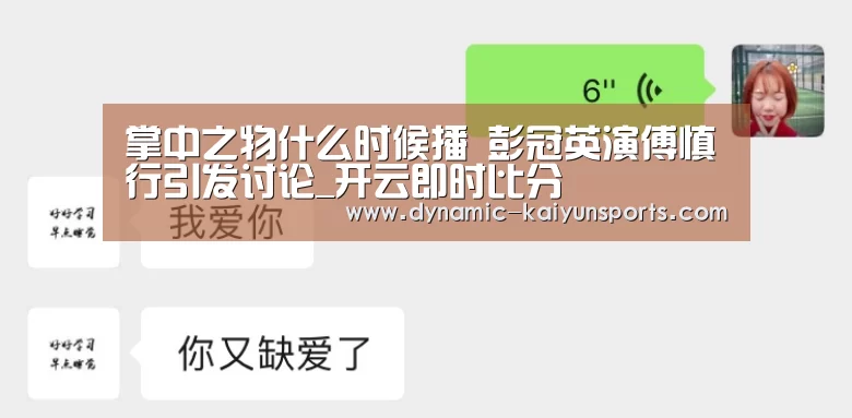 掌中之物什么时候播 彭冠英演傅慎行引发讨论_开云即时比分(图2) 开云体育官网
