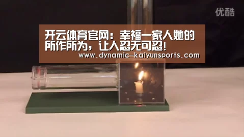 开云体育官网:幸福一家人她的所作所为,让人忍无可忍!(图1) 开云体育官网