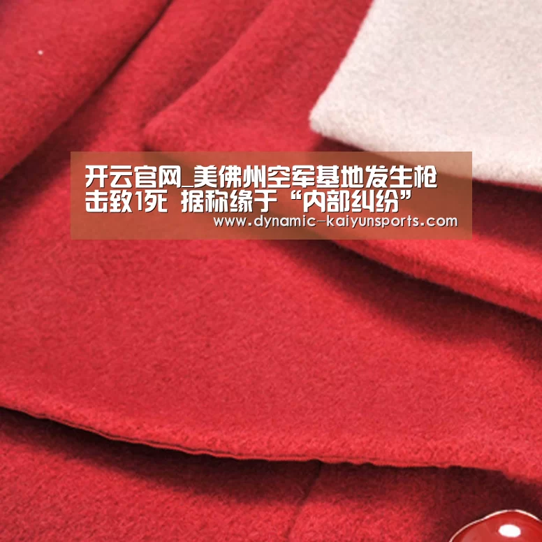 开云官网_美佛州空军基地发生枪击致1死 据称缘于“内部纠纷”
