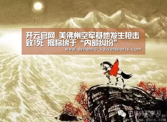 开云官网_美佛州空军基地发生枪击致1死 据称缘于“内部纠纷”(图3) 开云体育官网