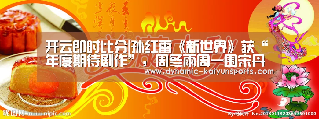 开云即时比分|孙红雷《新世界》获“年度期待剧作”,周冬雨周一围宋丹丹正式“入局”(图1) 开云官网
