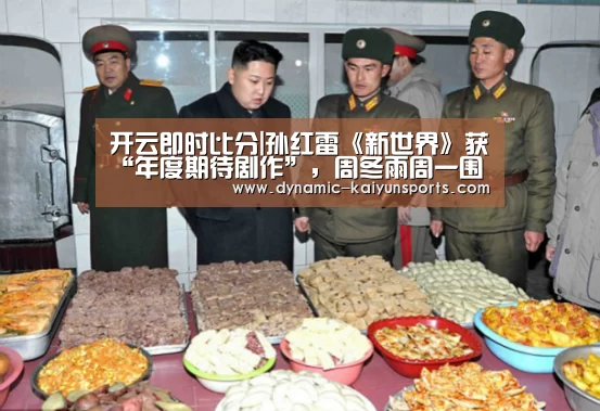 开云即时比分|孙红雷《新世界》获“年度期待剧作”,周冬雨周一围宋丹丹正式“入局”(图2) 开云官网