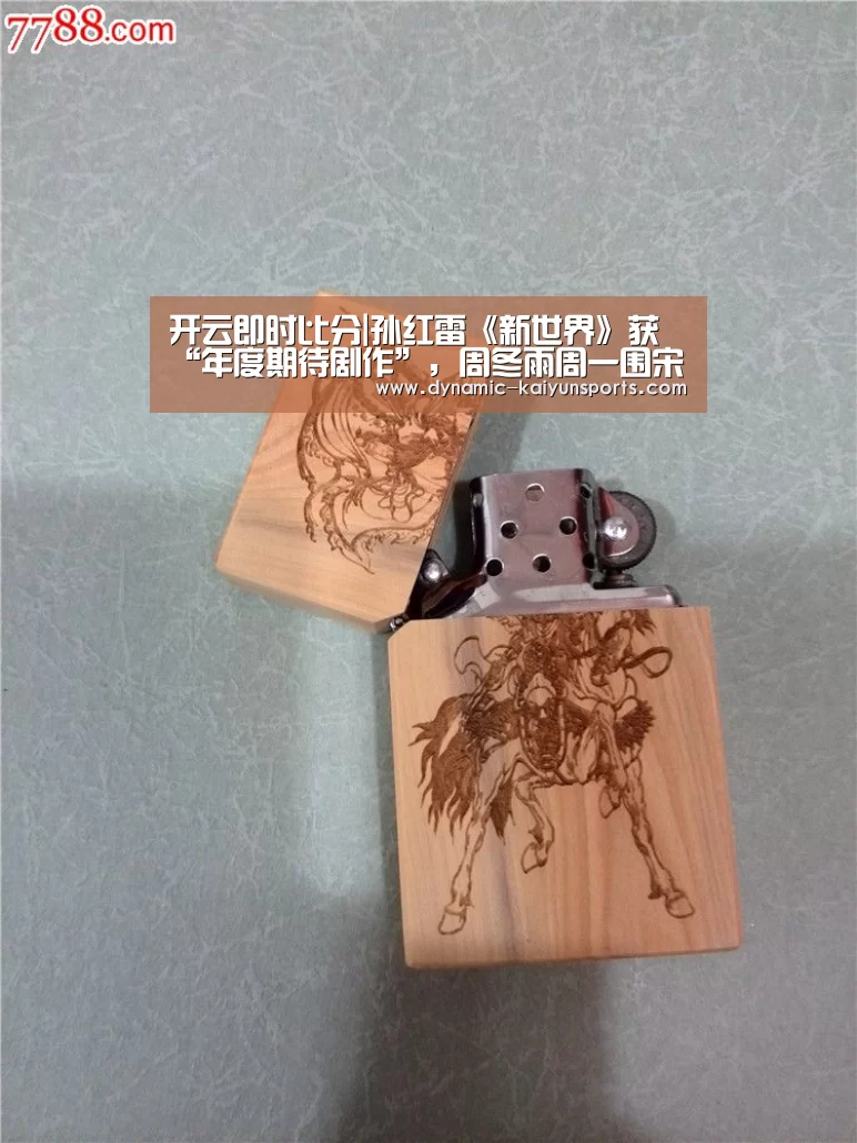 开云即时比分|孙红雷《新世界》获“年度期待剧作”,周冬雨周一围宋丹丹正式“入局”(图3) 开云体育官网
