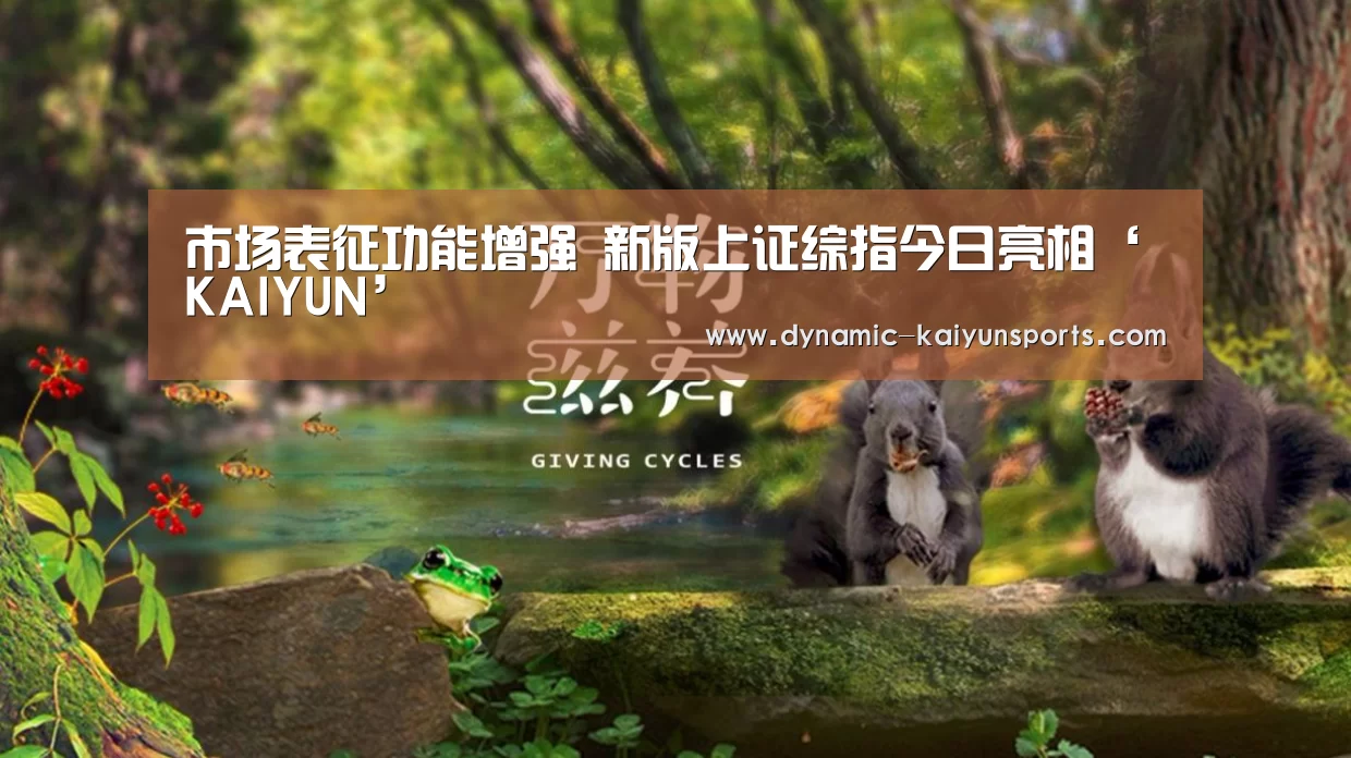 市场表征功能增强 新版上证综指今日亮相‘KAIYUN’