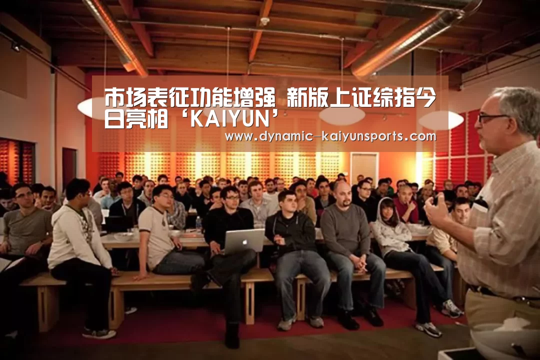 市场表征功能增强 新版上证综指今日亮相‘KAIYUN’(图2) 开云即时比分