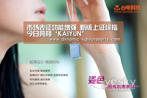 市场表征功能增强 新版上证综指今日亮相‘KAIYUN’(图3) 开云即时比分