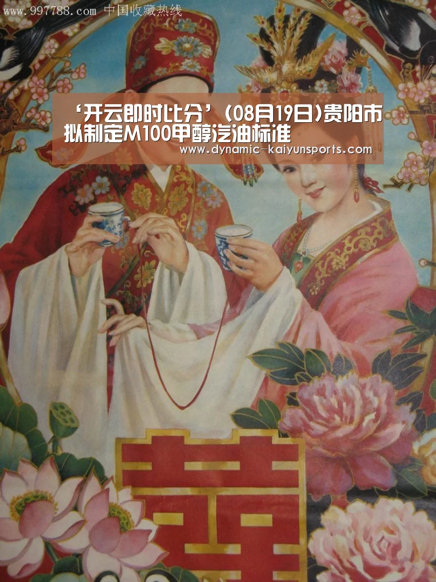‘开云即时比分’(08月19日)贵阳市拟制定M100甲醇汽油标准(图4) 开云体育官网