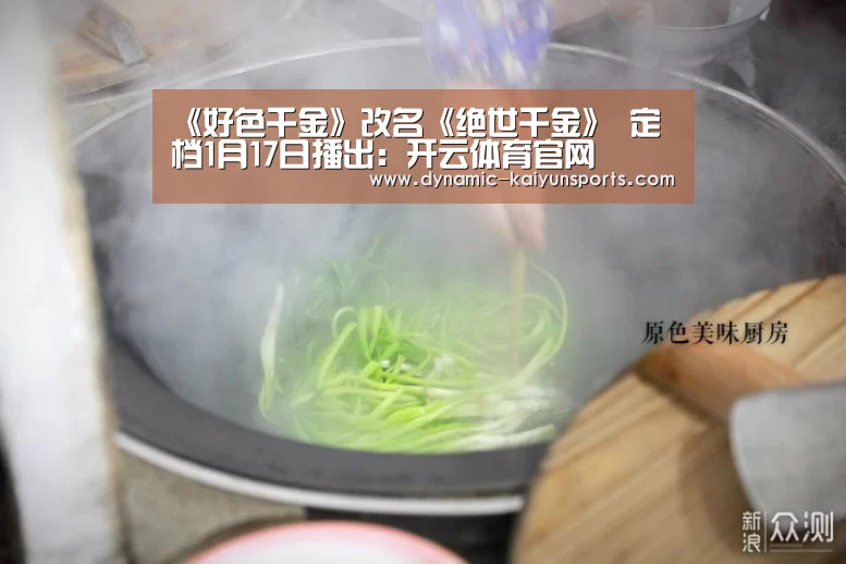 《好色千金》改名《绝世千金》 定档1月17日播出:开云体育官网(图2) 开云体育官网