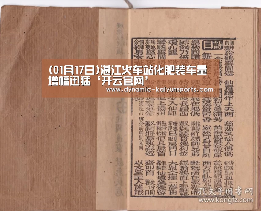 (01月17日)湛江火车站化肥装车量增幅迅猛‘开云官网’(图2)