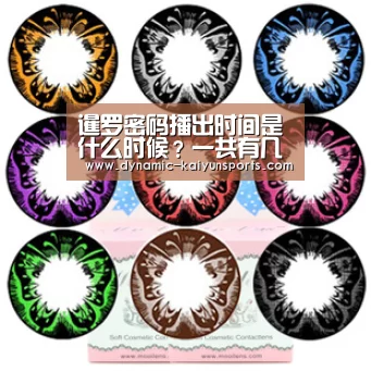 暹罗密码播出时间是什么时候？一共有几集在哪播？：开云官网(图1)
