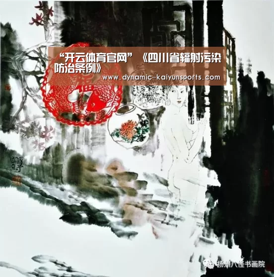“开云体育官网”《四川省辐射污染防治条例》(图3) 开云体育官网