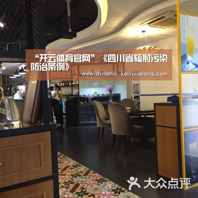 “开云体育官网”《四川省辐射污染防治条例》(图4) 开云体育官网