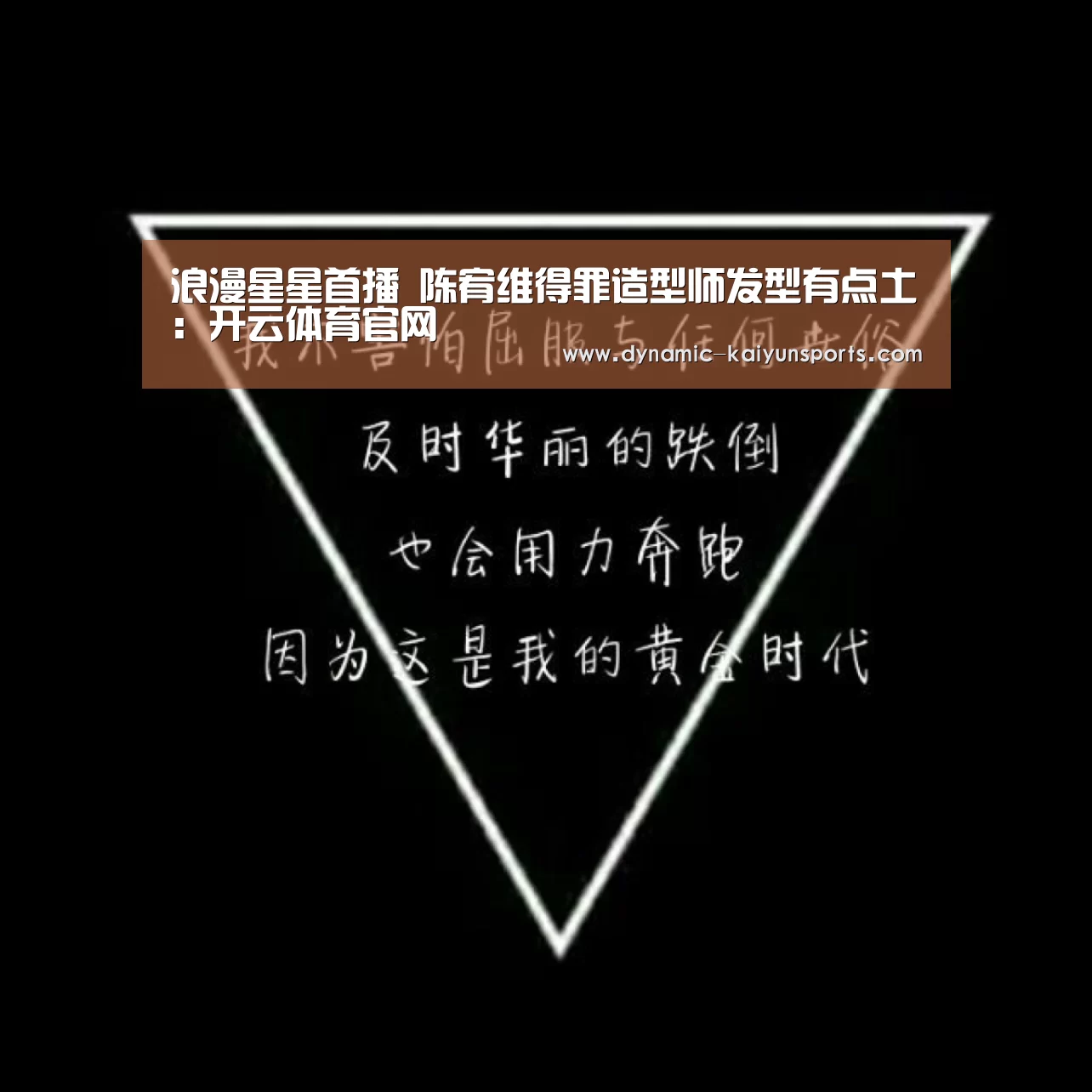 浪漫星星首播 陈宥维得罪造型师发型有点土:开云体育官网(图4) 开云即时比分