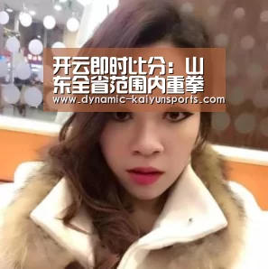 开云即时比分:山东全省范围内重拳新政:支持开发区合并托管周边产业园区!(图3) 开云体育官网