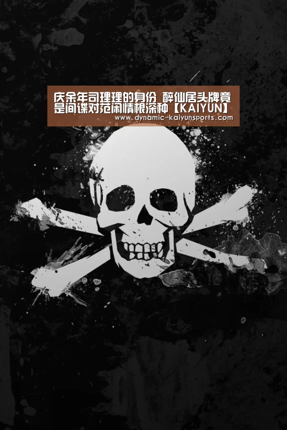 庆余年司理理的身份 醉仙居头牌竟是间谍对范闲情根深种【KAIYUN】(图2)