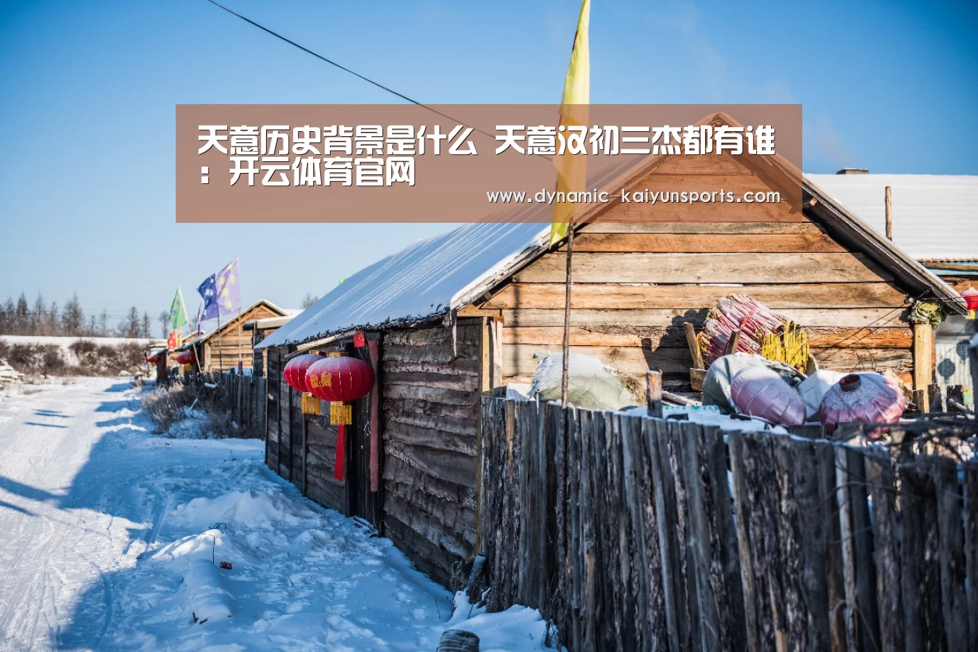 天意历史背景是什么 天意汉初三杰都有谁:开云体育官网(图1) 开云体育官网